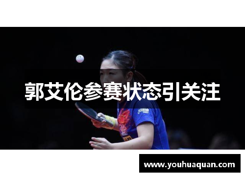 郭艾伦参赛状态引关注