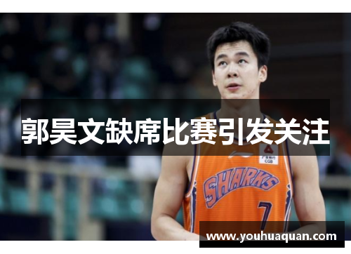 郭昊文缺席比赛引发关注