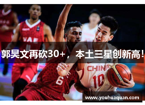 郭昊文再砍30+，本土三星创新高！