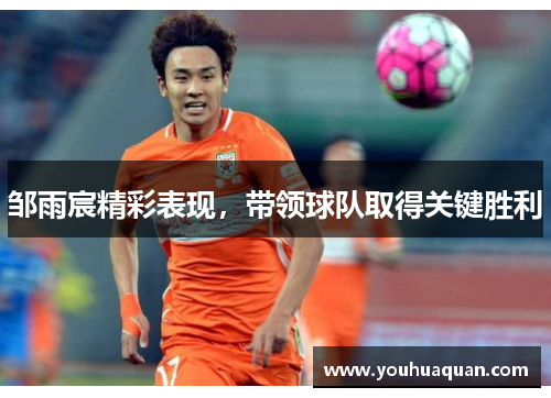 邹雨宸精彩表现，带领球队取得关键胜利