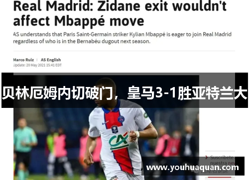 贝林厄姆内切破门，皇马3-1胜亚特兰大
