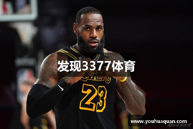 发现3377体育